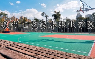 2024年泉州工艺美术职业学院招生章程，附办学层次和录取规则