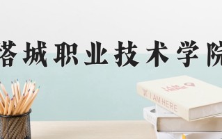 塔城职业技术学院一年学费多少钱及各专业的收费标准(2025参考）