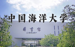2024年中国海洋大学招生章程，附办学层次和录取规则