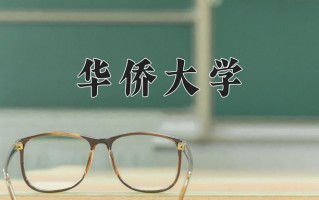 2024年华侨大学招生章程，附办学层次和录取规则