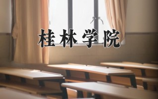 桂林学院一年学费多少钱及各专业的收费标准(2025参考）