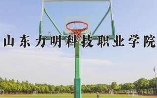 云南260分能上什么大学？附2025年可以报考的大学名单