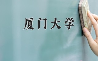 2024年厦门大学招生章程，附办学层次和录取规则