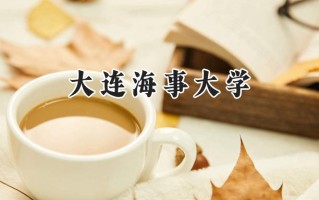 大连海事大学2024在福建录取分数线是多少？最低573分/最高614分