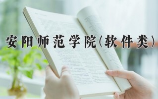 安阳师范学院(软件类)一年学费多少钱及各专业的收费标准(2025参考）