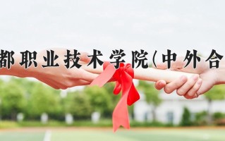成都职业技术学院(中外合作)一年学费多少钱及各专业的收费标准(2025参考）