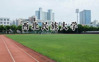 西北民族大学2024在青海录取分数线是多少？最低371分/最高507分