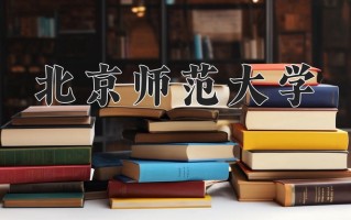 2024年北京师范大学招生章程，附办学层次和录取规则