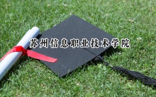 苏州信息职业技术学院2024在山东录取分数线是多少？最低405分/最高430分