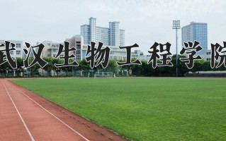 武汉生物工程学院一年学费多少钱及各专业的收费标准(2025参考）