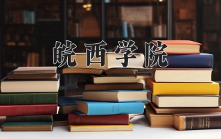 皖西学院王牌专业有哪些？附2025最新王牌专业排名一览表