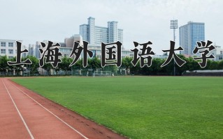 2024年上海外国语大学招生章程，附办学层次和录取规则