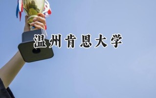 温州肯恩大学2024在浙江录取分数线是多少？最低581分/最高602分