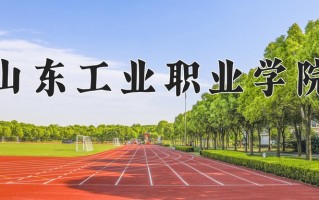 山东工业职业学院一年学费多少钱及各专业的收费标准(2025参考）