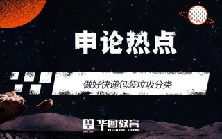 2026国考申论热点：做好快递包装垃圾分类
