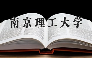 2024年南京理工大学招生章程，附办学层次和录取规则