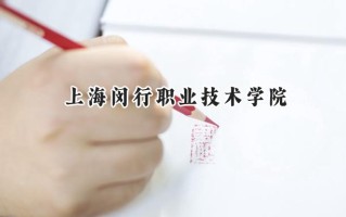 2024上海闵行职业技术学院录取分数线：江苏最低398分