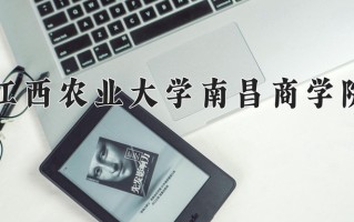 2024年江西农业大学南昌商学院招生章程，附办学层次和录取规则