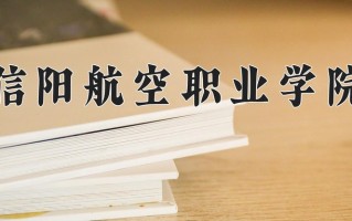 2024年信阳航空职业学院招生章程，附办学层次和录取规则