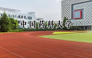 中国药科大学2024在浙江录取分数线是多少？最低632分/最高663分