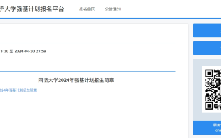 同济大学2024年强基计划报名入口:https://bm.chsi.com.cn/jcxkzs/sch/10247