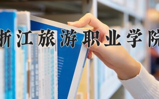 浙江旅游职业学院一年学费多少钱及各专业的收费标准(2025参考）