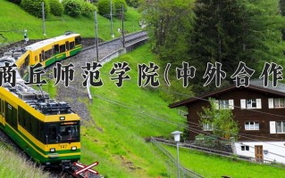 商丘师范学院(中外合作)一年学费多少钱及各专业的收费标准(2025参考）