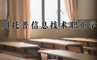 2024年四川托普信息技术职业学院招生章程，附办学层次和录取规则