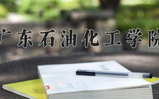 2024年广东石油化工学院招生章程，附办学层次和录取规则