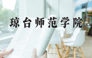 琼台师范学院王牌专业有哪些？附2025最新王牌专业排名一览表