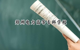 2024郑州电力高等专科学校录取分数线：江苏最低457分