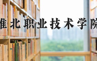 2024年淮北职业技术学院招生章程，附办学层次和录取规则