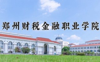 2024年郑州财税金融职业学院招生章程，附办学层次和录取规则