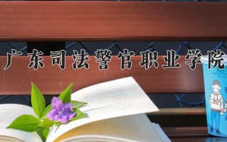 广东司法警官职业学院一年学费多少钱及各专业的收费标准(2025参考）