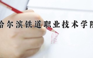 2024年哈尔滨铁道职业技术学院招生章程，附办学层次和录取规则