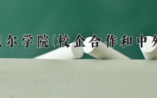 呼伦贝尔学院(校企合作和中外合作)一年学费多少钱及各专业的收费标准(2025参考）