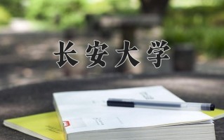 2025年长安大学在河南计划招生人数（附学费及专业录取分)