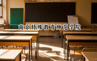 南京特殊教育师范学院2024在青海录取分数线是多少？最低363分/最高436分