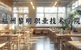 2024年福州黎明职业技术学院招生章程，附办学层次和录取规则