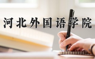 河北外国语学院一年学费多少钱及各专业的收费标准(2025参考）