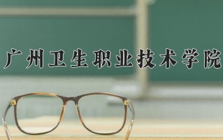 广州卫生职业技术学院一年学费多少钱及各专业的收费标准(2025参考）