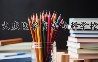 大庆医学高等专科学校一年学费多少钱及各专业的收费标准(2025参考）