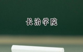 2024长治学院录取分数线：陕西最低442分