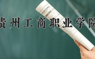 2024年贵州工商职业学院招生章程，附办学层次和录取规则