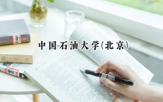 2024中国石油大学(北京)录取分数线：天津最低620分