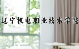 辽宁机电职业技术学院一年学费多少钱及各专业的收费标准(2025参考）