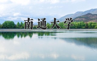 南通大学怎么样？全国排名第几位