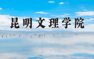 昆明文理学院一年学费多少钱及各专业的收费标准(2025参考）