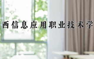 2025年江西信息应用职业技术学院在河南计划招生人数（附学费及专业录取分)