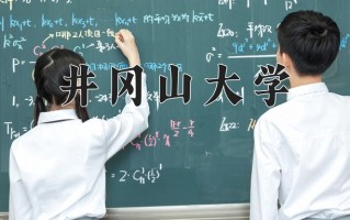 2024年井冈山大学招生章程，附办学层次和录取规则